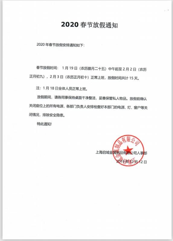 啟域春節(jié)放假通知