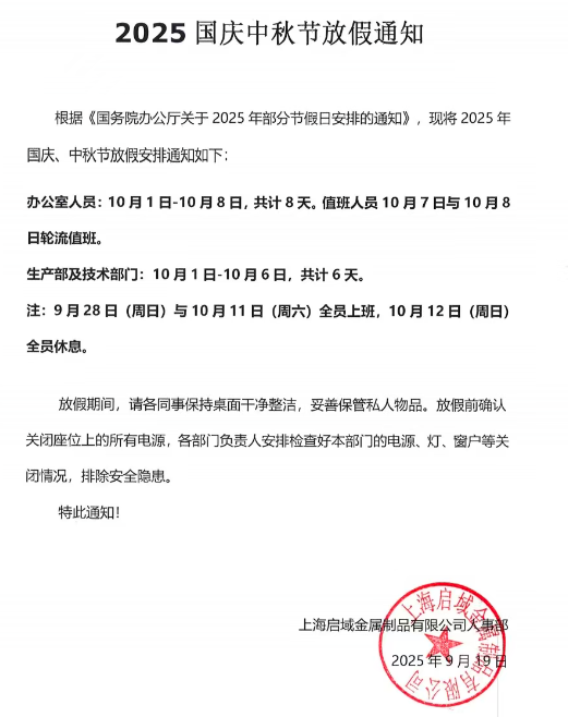 2025年上海啟域國慶中秋放假通知