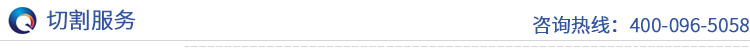 切割服務(wù) 切割服務(wù)